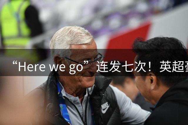 “Here we go”连发七次！英超豪门组团同时补强，巴黎5000万签新援