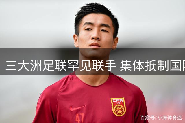 三大洲足联罕见联手 集体抵制国际足联世界杯私有化提案