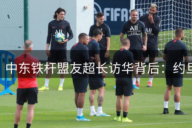 中东铁杆盟友超长访华背后：约旦寻求战略突围