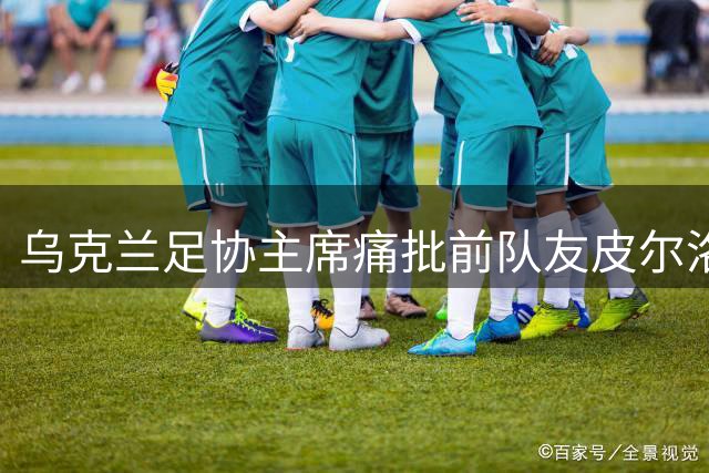 乌克兰足协主席痛批前队友皮尔洛代言俄罗斯博彩企业