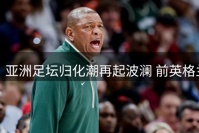 亚洲足坛归化潮再起波澜 前英格兰U15国脚转投东帝汶