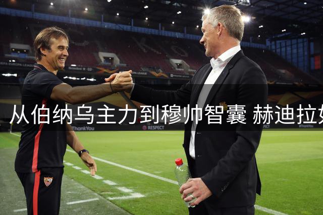 从伯纳乌主力到穆帅智囊 赫迪拉如何完成华丽转身