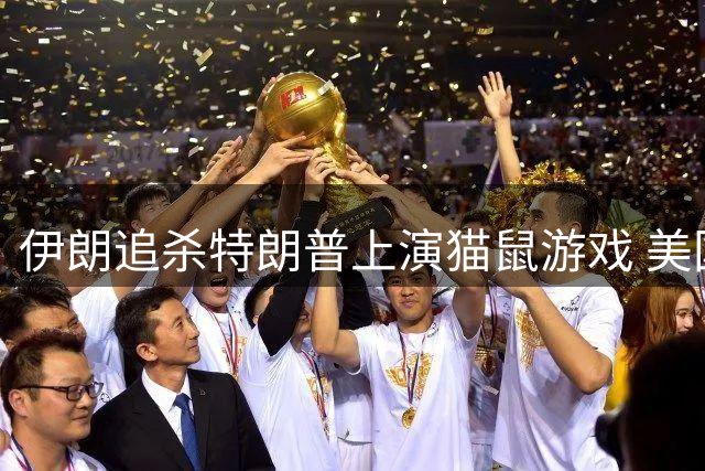 伊朗追杀特朗普上演猫鼠游戏 美国安保陷入天价困局