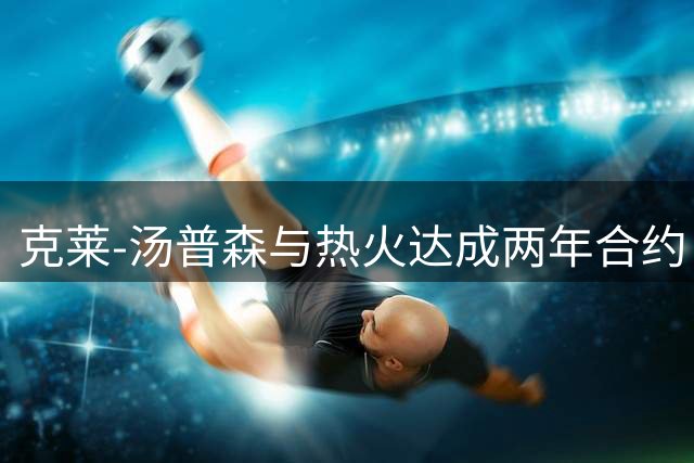 克莱-汤普森与热火达成两年合约 次年为球员选项