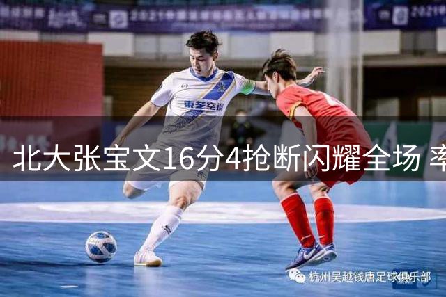 北大张宝文16分4抢断闪耀全场 率队大胜港中大获最佳球员称号