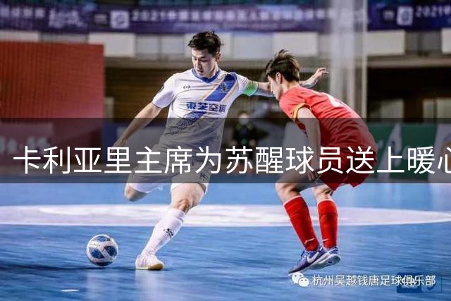 卡利亚里主席为苏醒球员送上暖心祝福