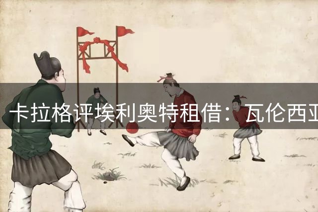 卡拉格评埃利奥特租借：瓦伦西亚或是最佳去处