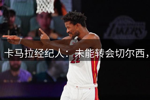 卡马拉经纪人：未能转会切尔西，反映出非洲球员没有得到尊重