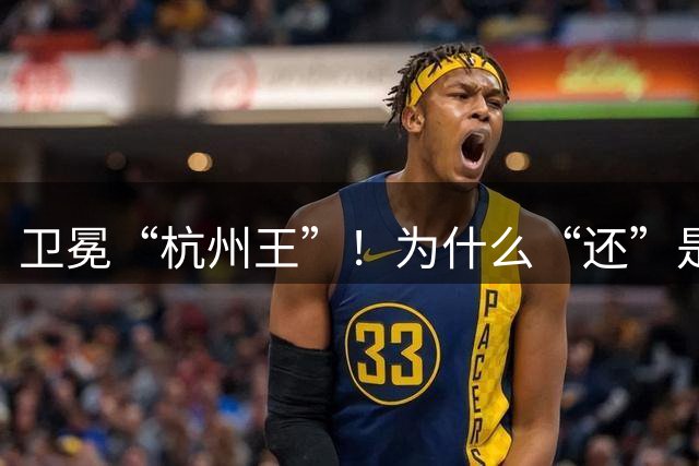 卫冕“杭州王”！为什么“还”是富阳？