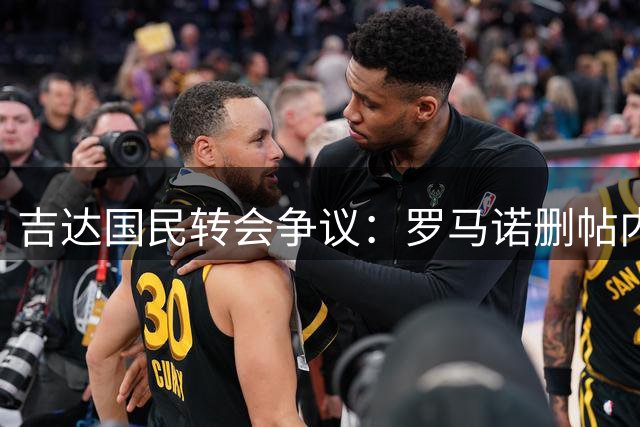 吉达国民转会争议：罗马诺删帖内幕曝光