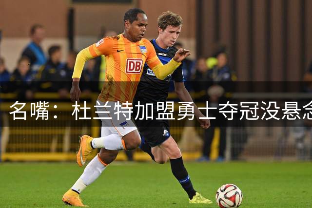 名嘴：杜兰特加盟勇士夺冠没悬念 76人未必能冲出东部