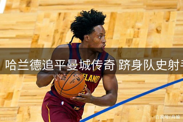 哈兰德追平曼城传奇 跻身队史射手榜前三