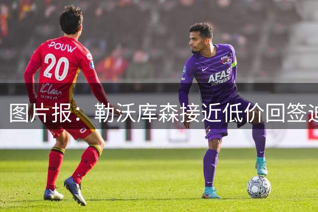 图片报：勒沃库森接近低价回签迪亚比，他不想留在吉达联合