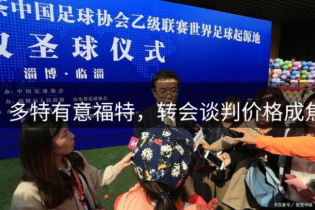 多特有意福特，转会谈判价格成焦点