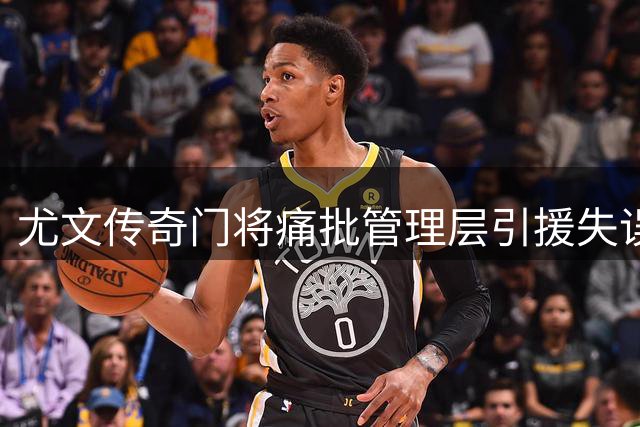 尤文传奇门将痛批管理层引援失误 直言球队陷入倒退危机