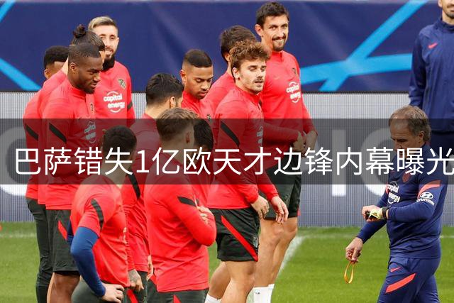 巴萨错失1亿欧天才边锋内幕曝光 皇马截胡背后暗藏玄机