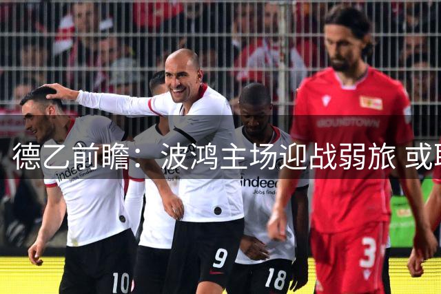 德乙前瞻：波鸿主场迎战弱旅 或取三分在望
