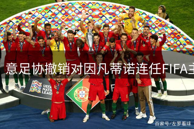 意足协撤销对因凡蒂诺连任FIFA主席支持