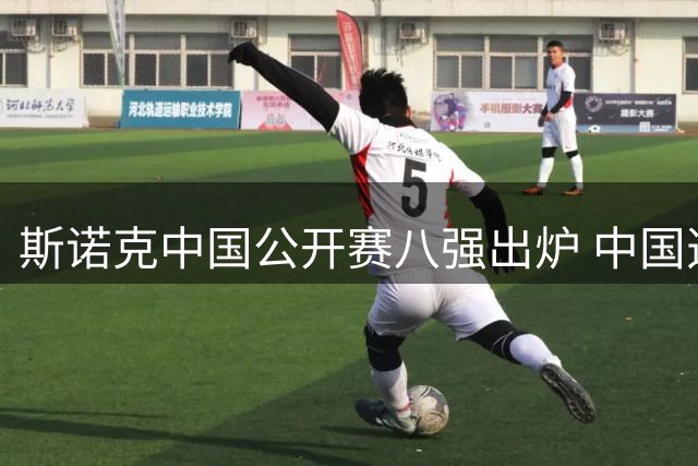 斯诺克中国公开赛八强出炉 中国选手占两席