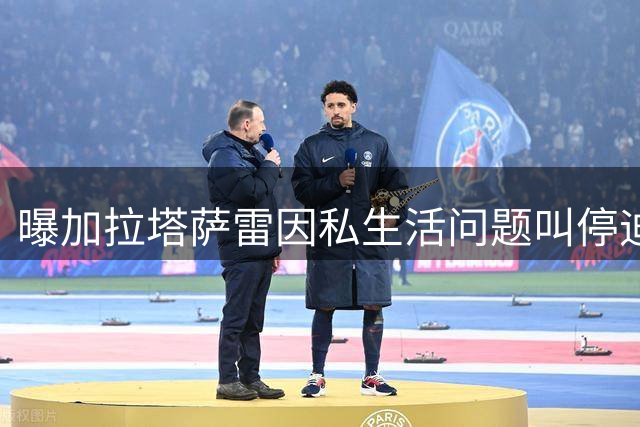 曝加拉塔萨雷因私生活问题叫停迪亚斯转会