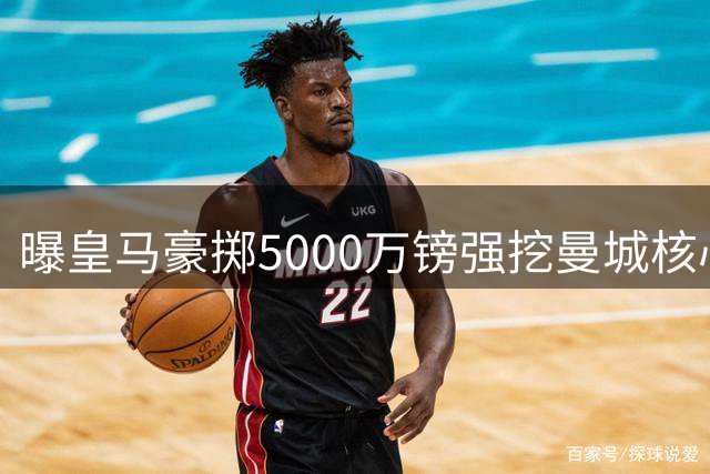 曝皇马豪掷5000万镑强挖曼城核心 瓜帅爱徒或成西甲新王牌