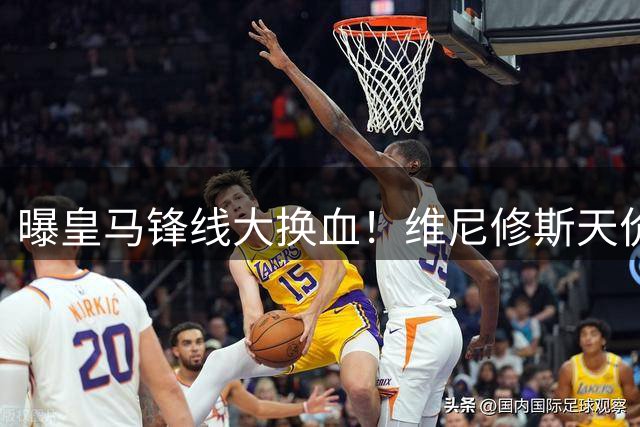 曝皇马锋线大换血！维尼修斯天价转投阿森纳 枪手破队史薪资纪录