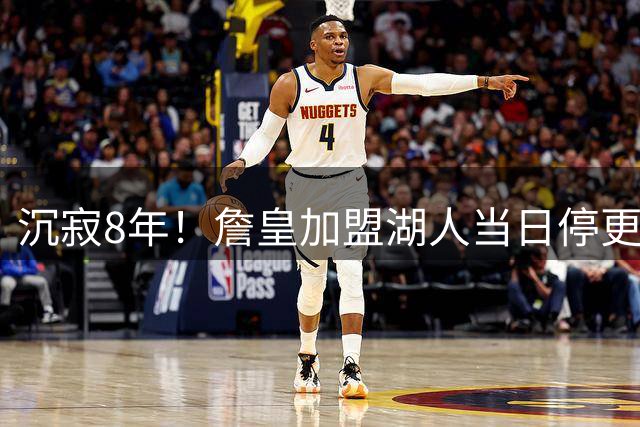 沉寂8年！詹皇加盟湖人当日停更的X账号突然"复活