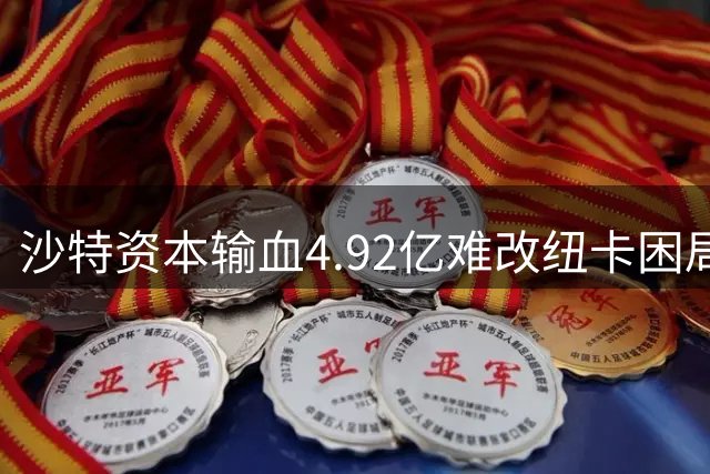 沙特资本输血4.92亿难改纽卡困局 五年豪门梦碎背后暗藏英超生存法则