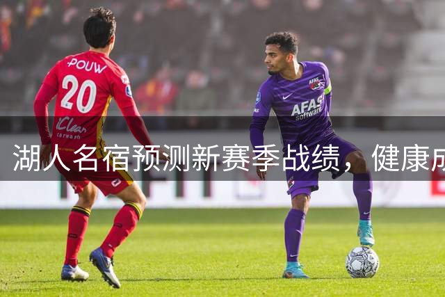 湖人名宿预测新赛季战绩，健康成关键因素