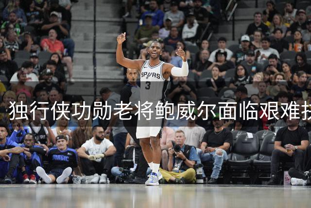 独行侠功勋老将鲍威尔面临艰难抉择 留队或退役仅剩两难选择