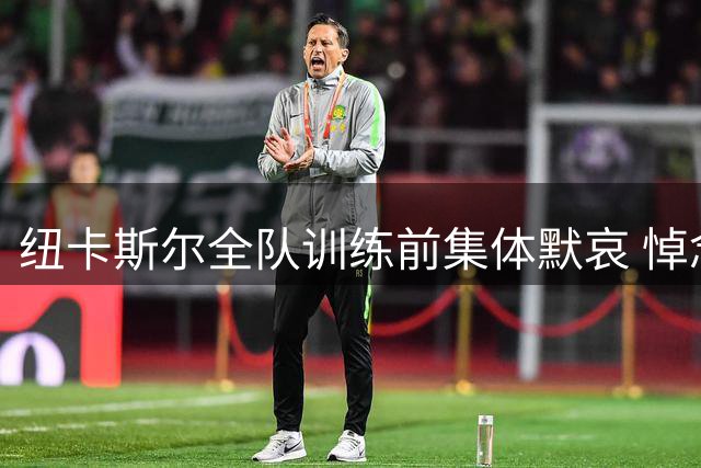 纽卡斯尔全队训练前集体默哀 悼念传奇球星凯文·基冈
