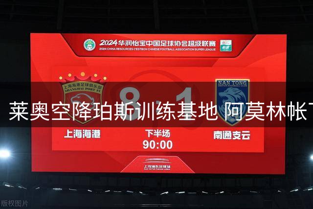 莱奥空降珀斯训练基地 阿莫林帐下再添猛将