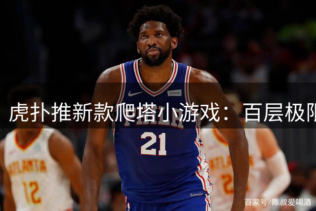 虎扑推新款爬塔小游戏：百层极限挑战谁能通关