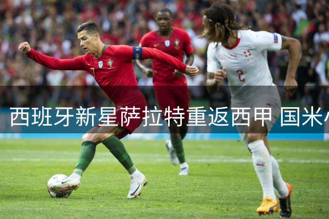 西班牙新星萨拉特重返西甲 国米小将租借加盟加的斯