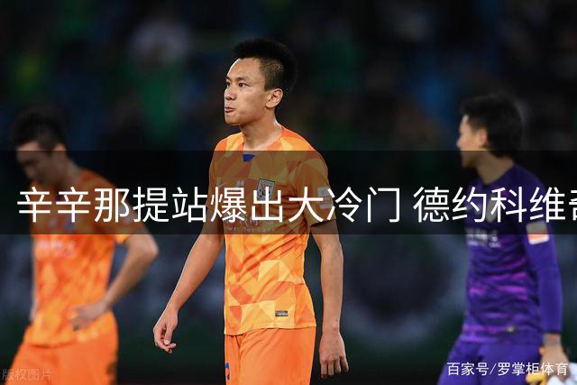 辛辛那提站爆出大冷门 德约科维奇次轮遭淘汰