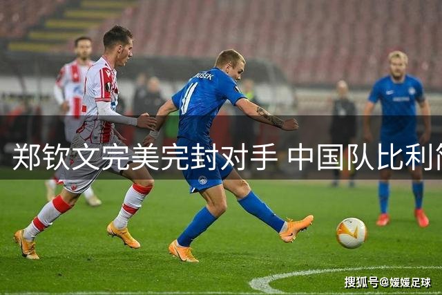 郑钦文完美完封对手 中国队比利简金杯取得连胜