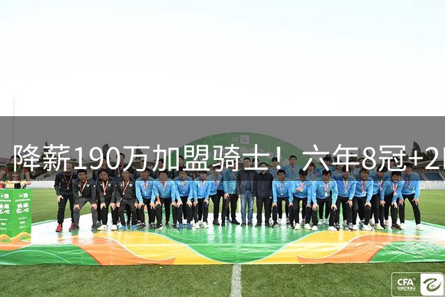 降薪190万加盟骑士！六年8冠+2MVP 海佐尼亚成詹皇替身锁先发SF？