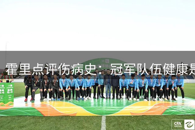 霍里点评伤病史：冠军队伍健康是关键 浓眉大帝成反面教材