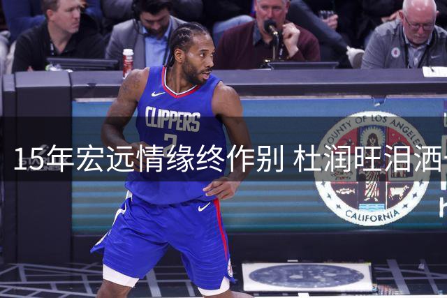 15年宏远情缘终作别 杜润旺泪洒长文致谢东莞岁月